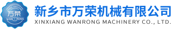 新鄉(xiāng)市萬(wàn)榮機(jī)械有限公司
